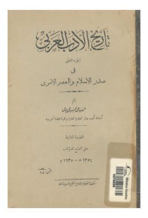 تاريخ الأدب العربي في صدر الإسلام والعصر الأموي