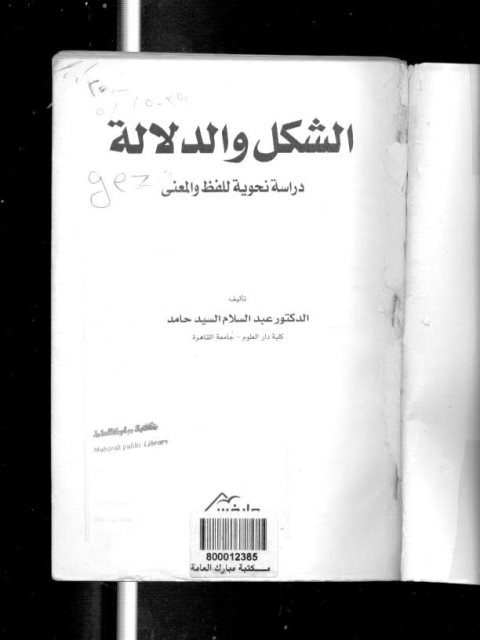 الشكل والدلالة دراسة نحوية للفظ والمعنى