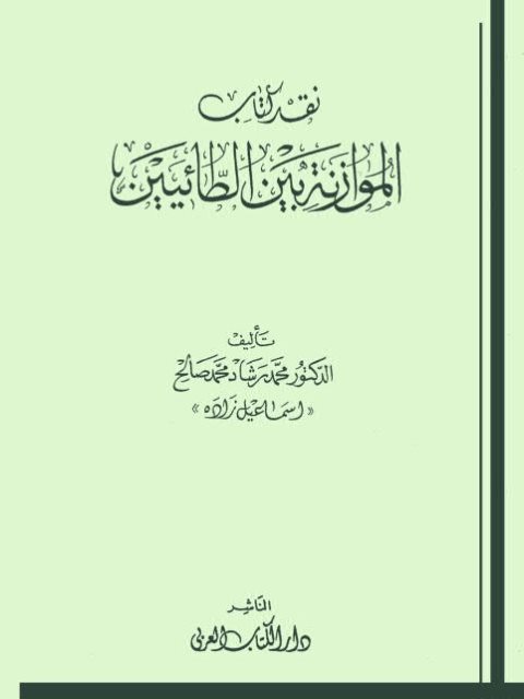 نقد كتاب الموازنة بين الطائيين