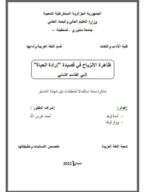 ظاهرة الانزياح في قصيدة إرادة الحياة لأبي القاسم الشابي