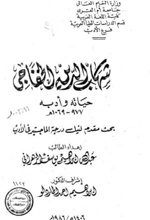 شهاب الدين الخفاجي حياته و أدبه 977 - 1069 هـ