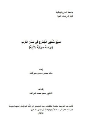 صيغ منتهى الجموع في لسان العرب دراسة صرفية دلالية
