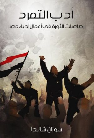 أدب التمرد إرهاصات الثورة في أعمال أدباء مصر