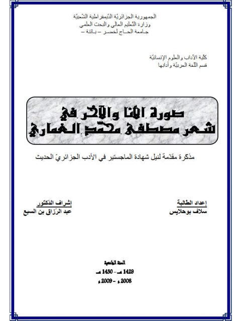 صورة الأنا والآخر في شعر مصطفى محمد الغماري