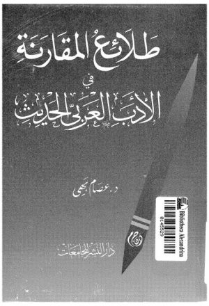 طلائع المقارنة في الأدب العربي الحديث