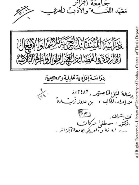 دراسة المشتقات العربية للأسماء والأفعال الواردة في القصائد العشر الطوال وأثارها البلاغية