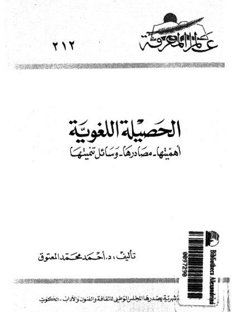 الحصيلة اللغوية، أهميتها، مصادرها، وسائل تنميتها