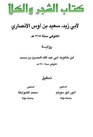 كتاب الشجر والكلأ لأبي زيد سعيد بن أوس الأنصاري