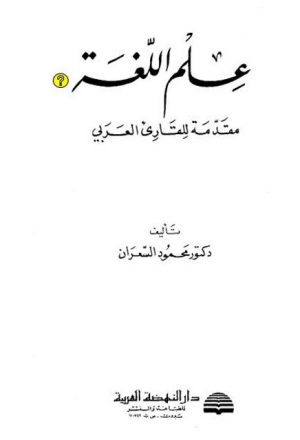 علم اللغة مقدمة للقارئ العربي- دار النهضة العربية