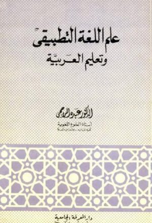 علم اللغة لتطبيقي وتعليم العربية