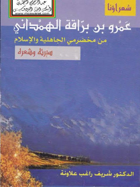 عمرو بن براقة الهمذاني سيرته وشعره