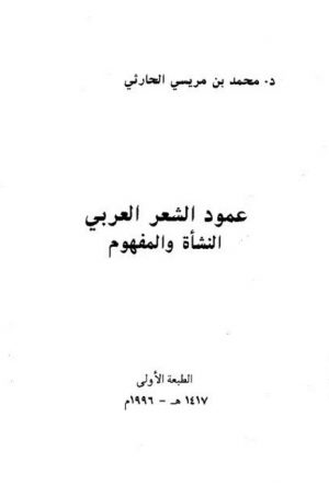 عمود الشعر العربي النشأة والمفهوم