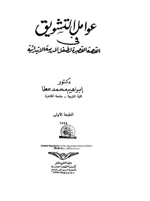 عوامل التشويق في القصه القصير لطفل المدرسة الابتدائية