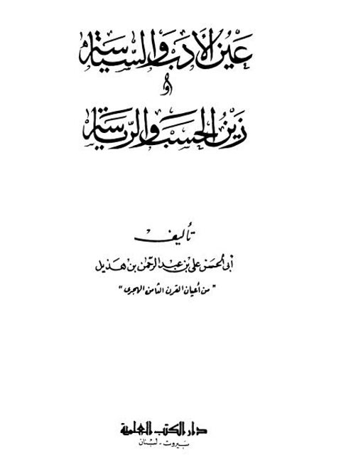 عين الأدب والسياسة وزين الحسب والرياسة