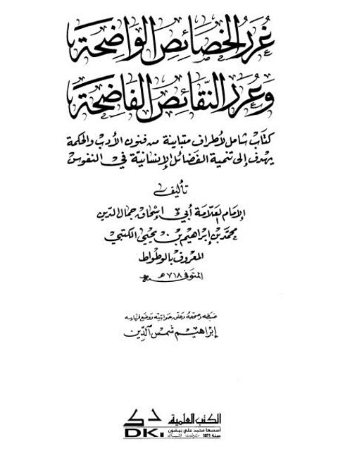 غرر الخصائص الواضحة و عرر النقائص الفاضحة- دار الكتب العلمية