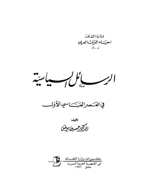 الرسائل السياسية في العصر العباسي الأول