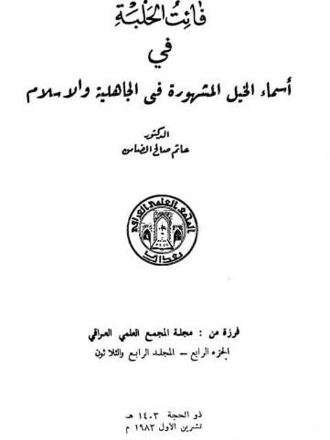 فائت الحلبة في أسماء الخيل المشهورة في الجاهلية والإسلام