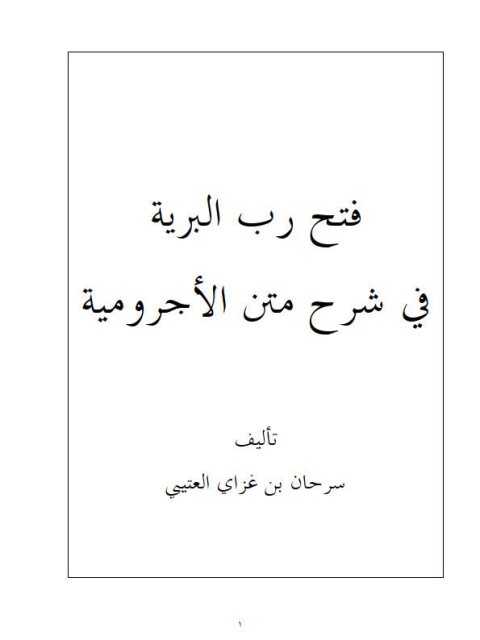 فتح رب البرية في شرح متن الآجرومية