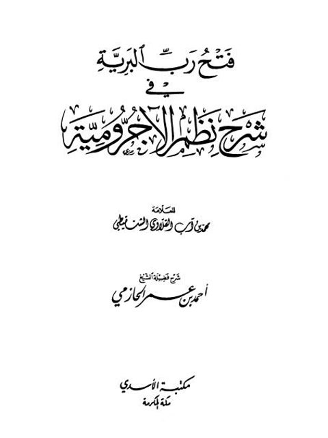 فتح رب البرية في شرح نظم الآجرومية