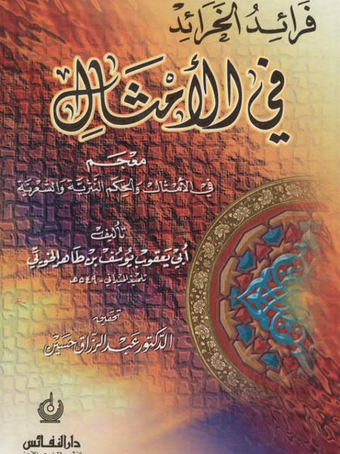 فرائد الخرائد في الأمثال معجم في الأمثال والحكم النثرية والشعرية