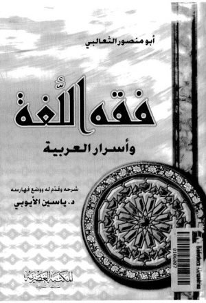 فقه اللغة وأسرار العربية