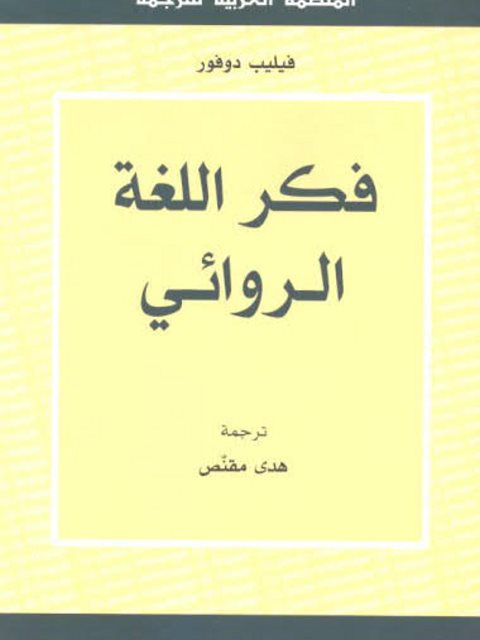 فكر اللغة الروائي