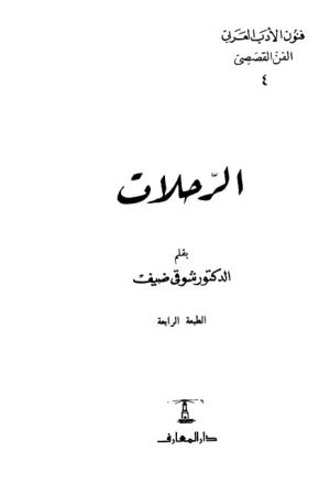 الرحلات، فنون الأدب العربي الأدب القصصي