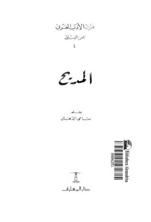 المديح، فنون الأدب العربي