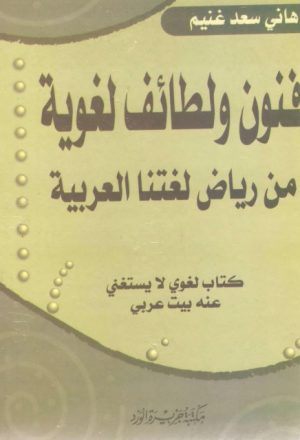 فنون ولطائف لغوية من رياض لغتنا العربية