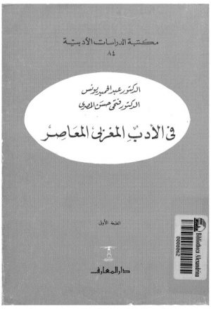 في الأدب المغربي المعاصر