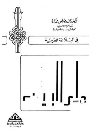 في البلاغة العربية علم البيان- هدارة
