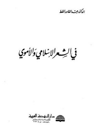 في الشعر الإسلامي والأموي