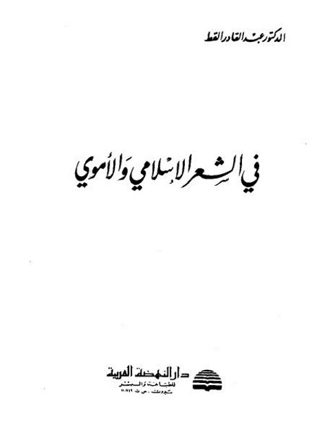 في الشعر الإسلامي والأموي