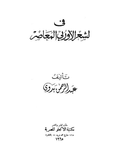 في الشعر الأوروبي المعاصر