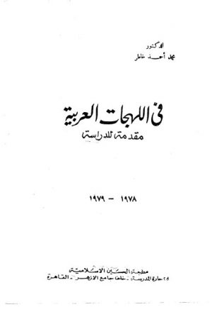 في اللهجات العربية- خاطر