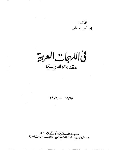 في اللهجات العربية- خاطر