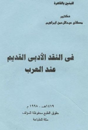 في النقد الأدبي القديم عند العرب