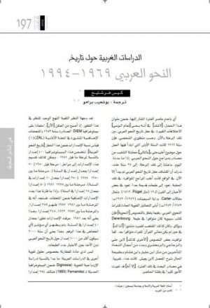 الدراسات الغربية حول تاريخ النحو العربي