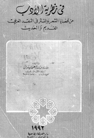 في نظرية الأدب من قضايا الشعر والنثر في النقد العربي القديم والحديث