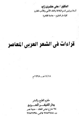 قراءات في الشعر العربي المعاصر