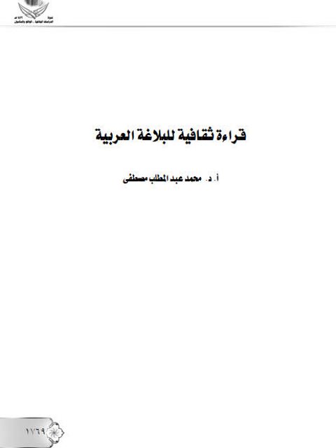 قراءة ثقافية للبلاغة العربية