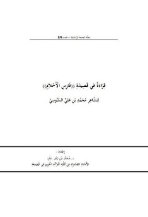 قراءة في قصيدة فارس الأحلام للشاعر محمد بن علي السنوسي