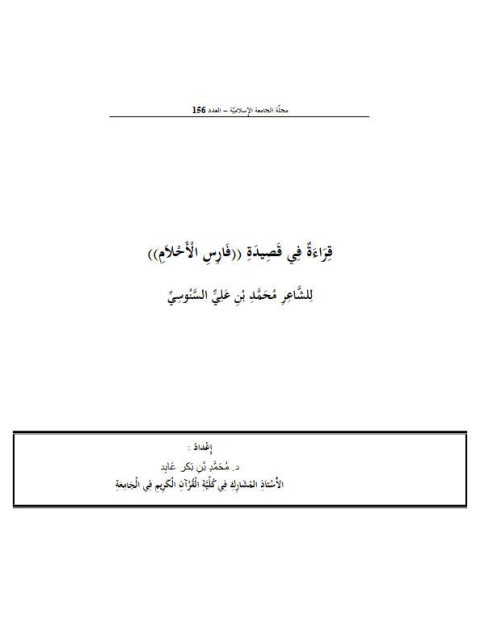 قراءة في قصيدة فارس الأحلام للشاعر محمد بن علي السنوسي