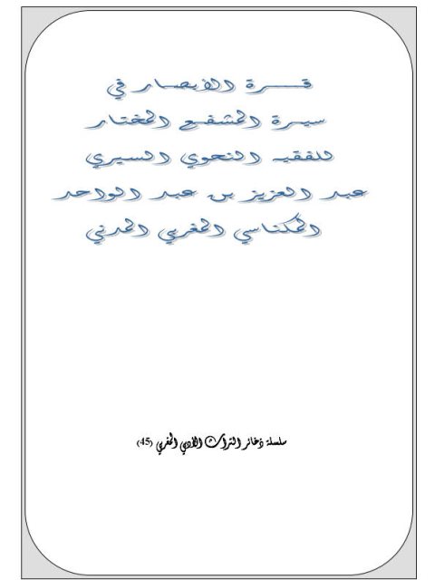 قرة الأبصار في سيرة المشفع المختار