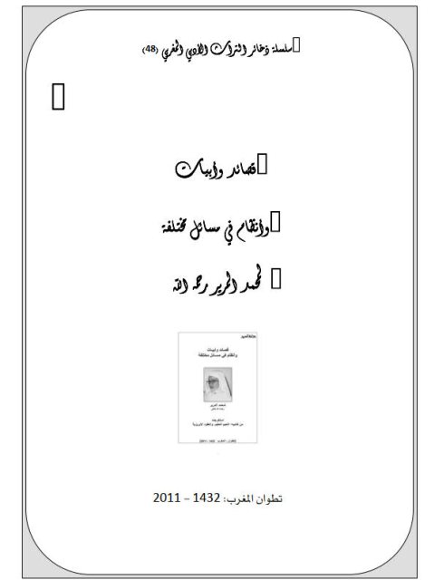 قصائد وأبيات وأنظام في مسائل مختلفة