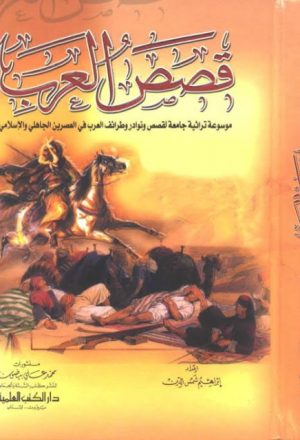 قصص العرب موسوعة تراثية جامعة القصص ونواد وطرائف العرب في العصرين الجاهلي والإسلامي