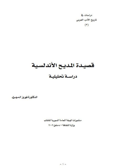 قصيدة المديح الأندلسية دراسة تحليلية