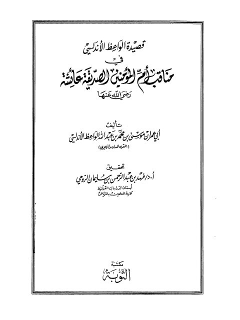 قصيدة الواعظ الأندلسي في مناقب أم المؤمنين الصديقة عائشة رضي الله عنها