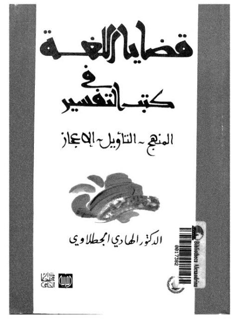 قضايا اللغة في كتب التفسير، المنهج، التأويل، الإعجاز