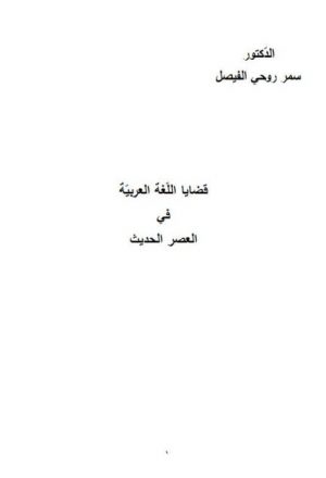 قضايا اللغة العربية في العصر الحديث